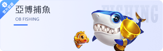 亞博体育-亞博捕魚遊戲