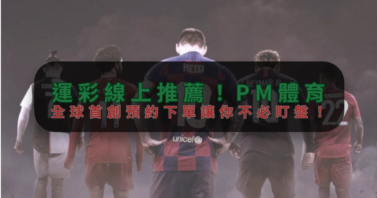 運彩線上推薦！星空，全球首創預約下單讓你不必盯盤！